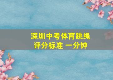 深圳中考体育跳绳评分标准 一分钟